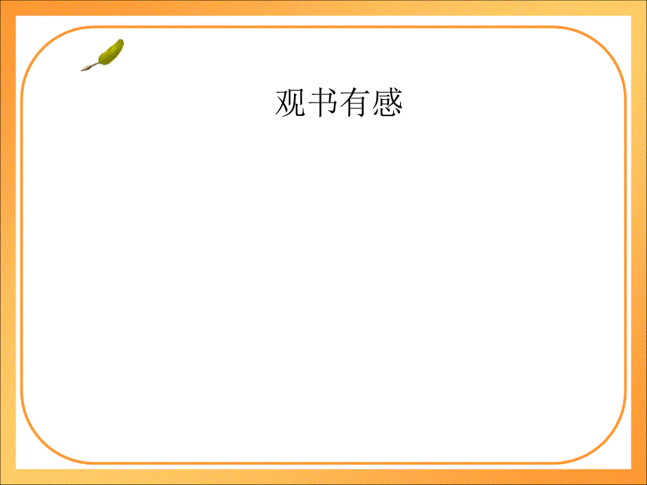 观书有感 (2)_第1页