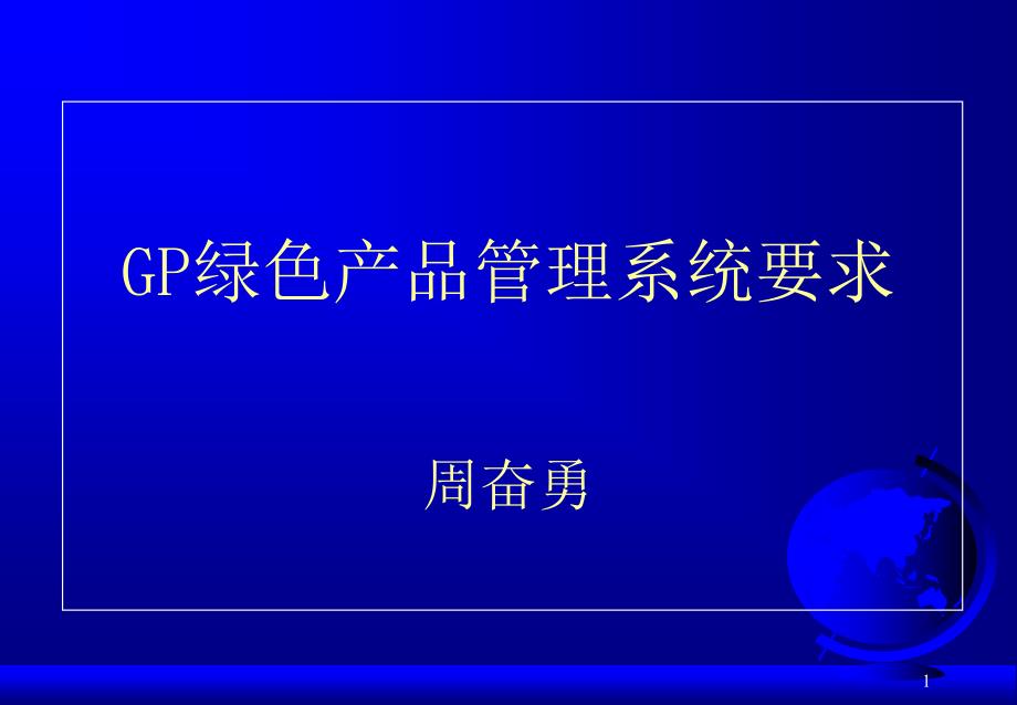 GP绿色产品管理系统要求_第1页