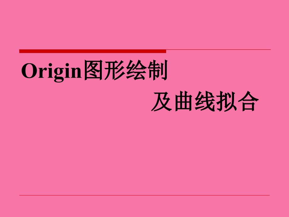 Origin图形绘制及曲线拟合ppt课件_第1页