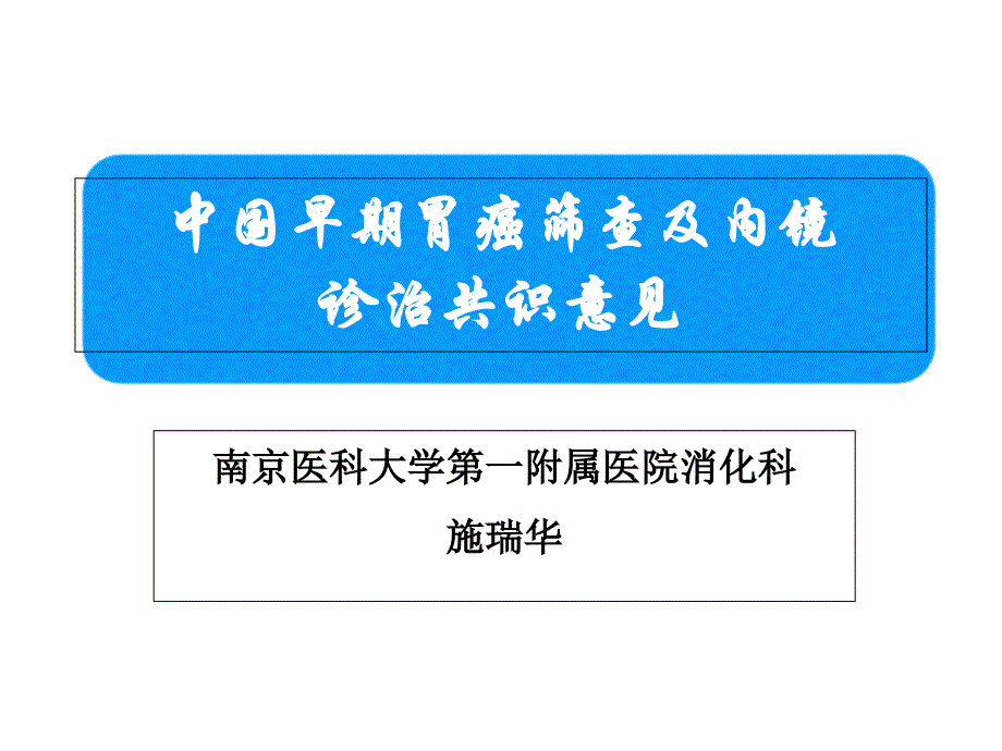 早期胃癌诊治共识意见_第1页