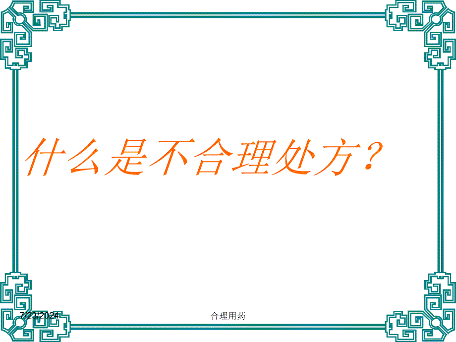 临床不合理用处方点评(修改版)执业药师_第2页