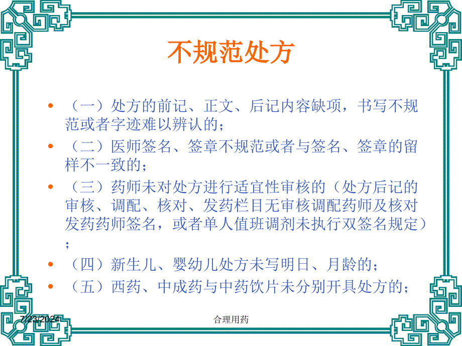 临床不合理用处方点评(修改版)执业药师_第4页