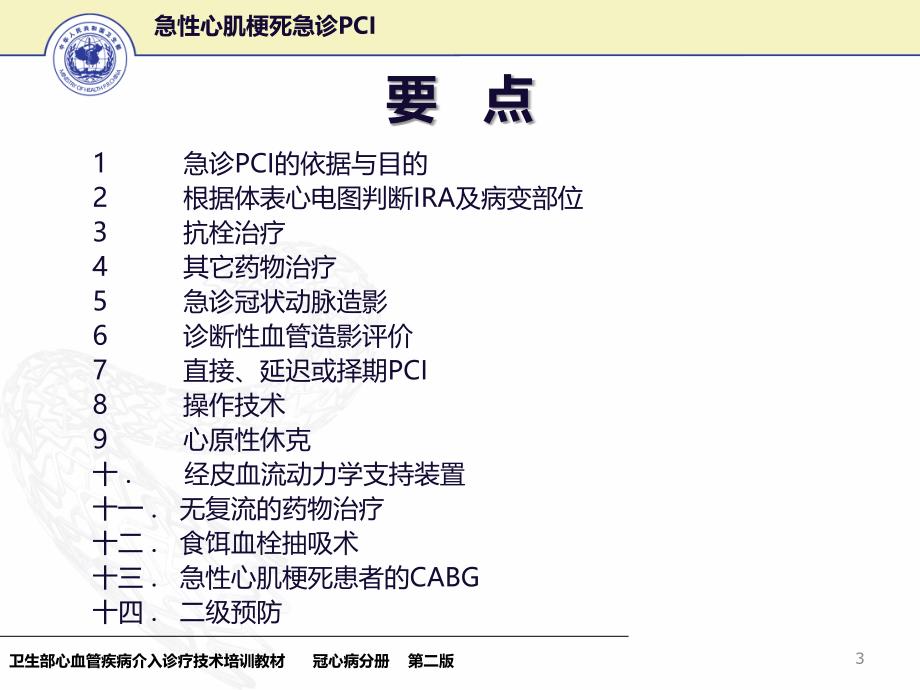 18急性心肌梗死急诊PCI 卫生部冠心病介入诊疗技术培训教材_第3页