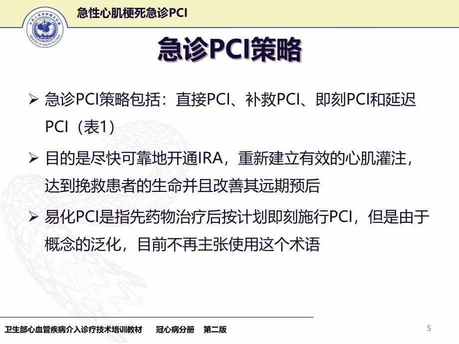 18急性心肌梗死急诊PCI 卫生部冠心病介入诊疗技术培训教材_第5页