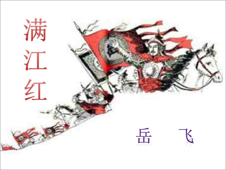 《满江红》课件光明王玮_第2页