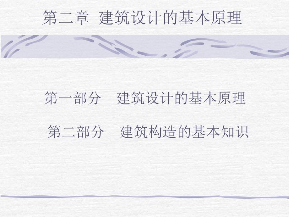 建筑设计的基本原理_第1页