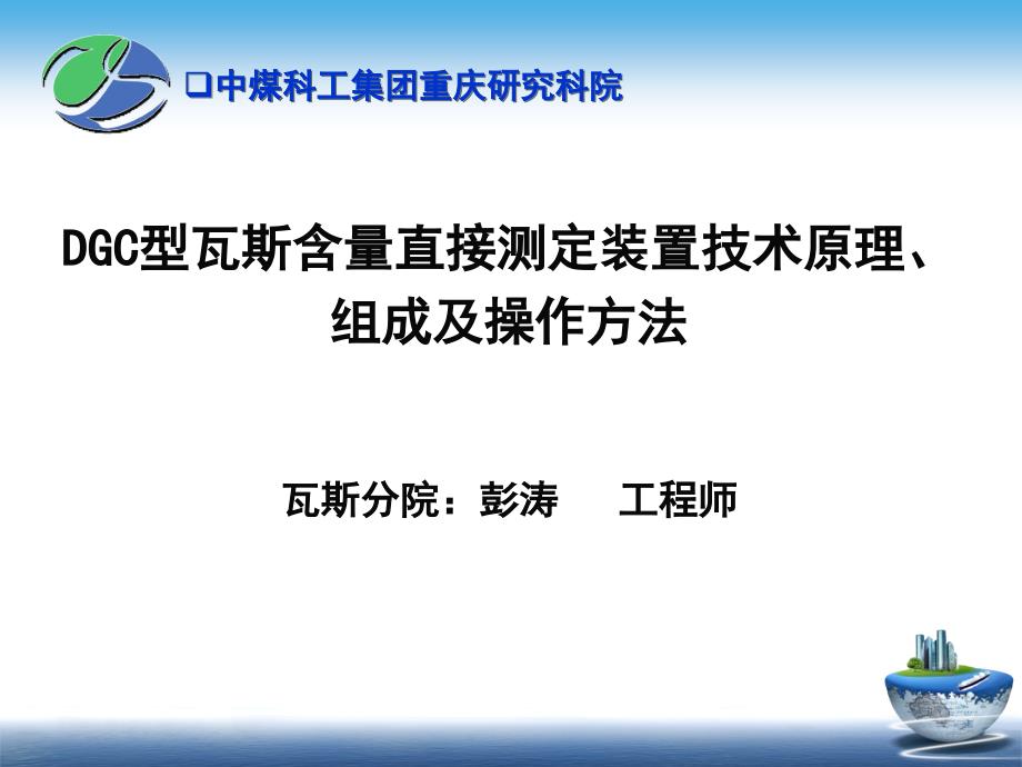 DGC型瓦斯含量直接测定装置技术原理、组成及操作方法(培训版)数学_第1页