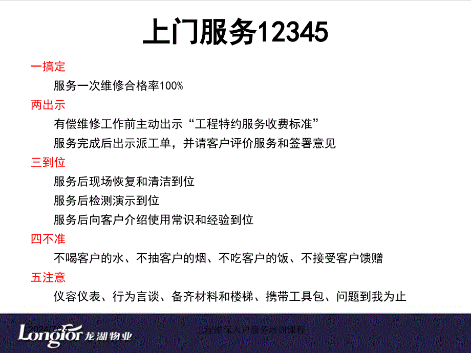 工程维保入的户服务培训课程.ppt_第4页