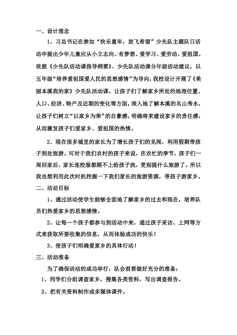 本溪香梅学校《知我家乡-爱我家乡》-主题班会_第2页