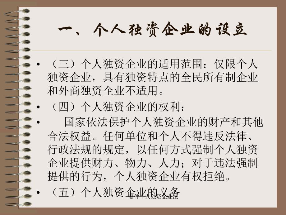 复件个人独资企业法课件_第3页