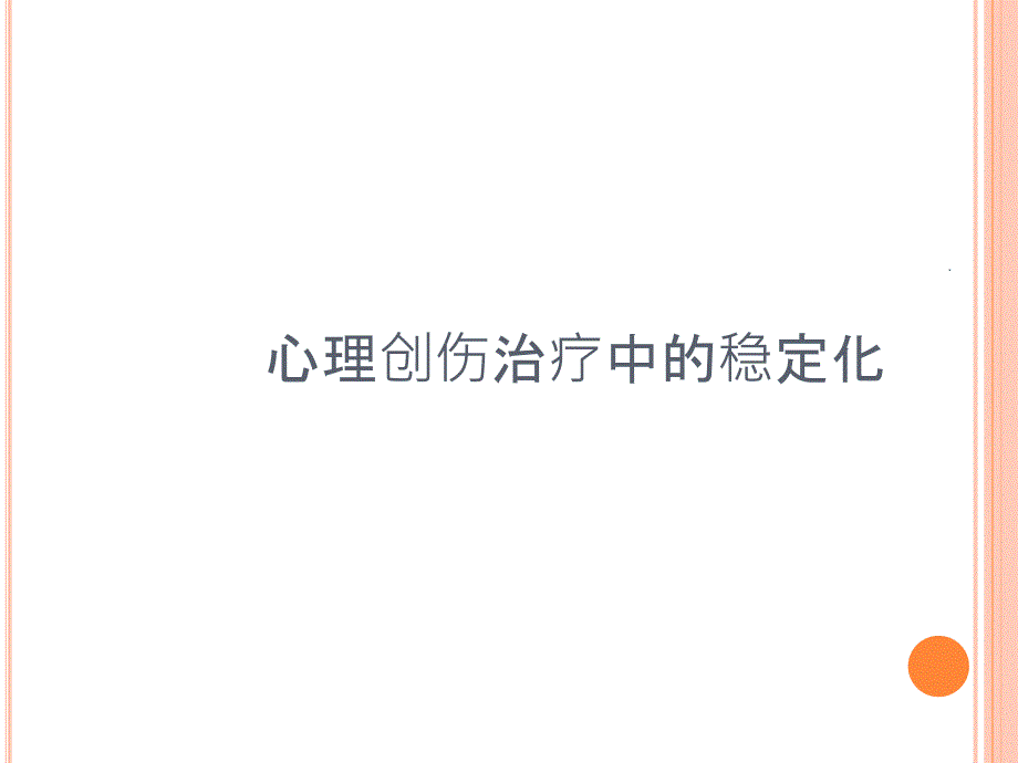 心理创伤中的稳定化技术PPT课件_第1页