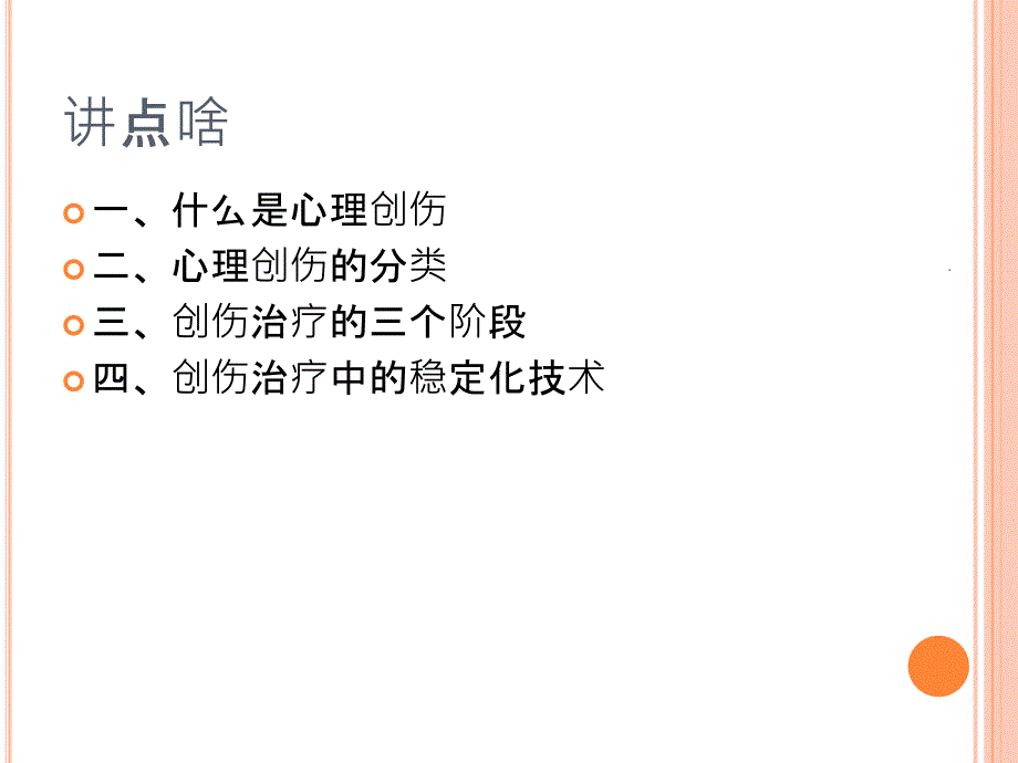 心理创伤中的稳定化技术PPT课件_第2页