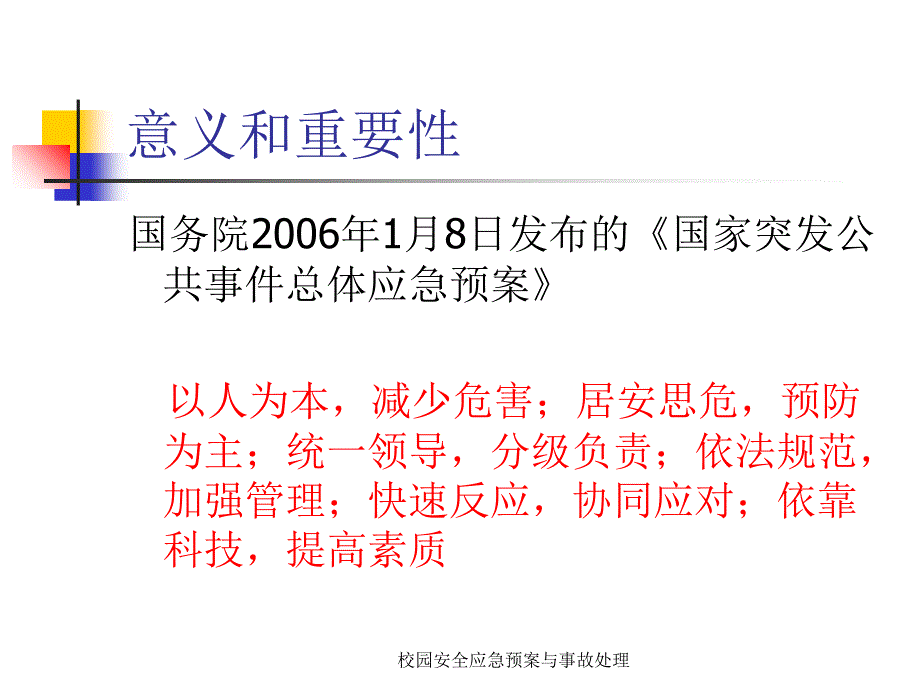 校园安全应急预案与事故处理课件_第3页