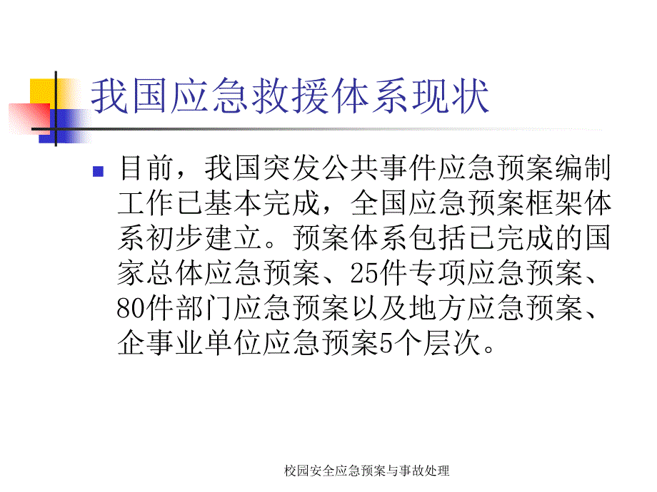 校园安全应急预案与事故处理课件_第4页