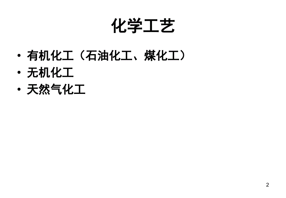 化学工艺导论_第2页