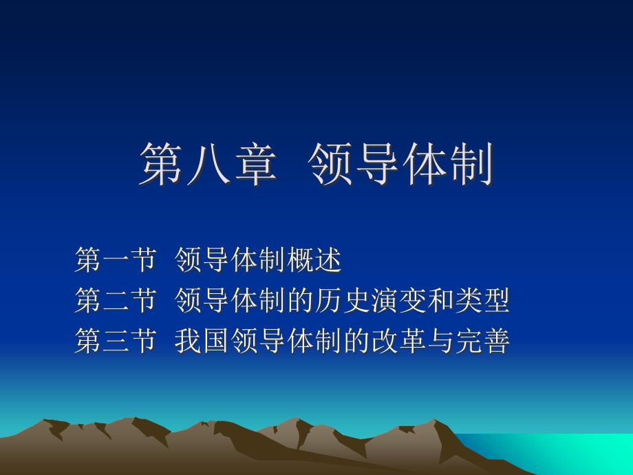 第八章--领导体制课件_第1页