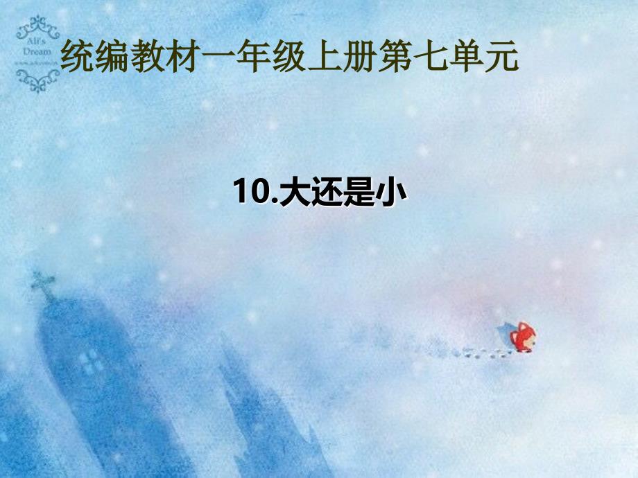 部编版小学语文一年级上册10大还是小(3)课件_第1页