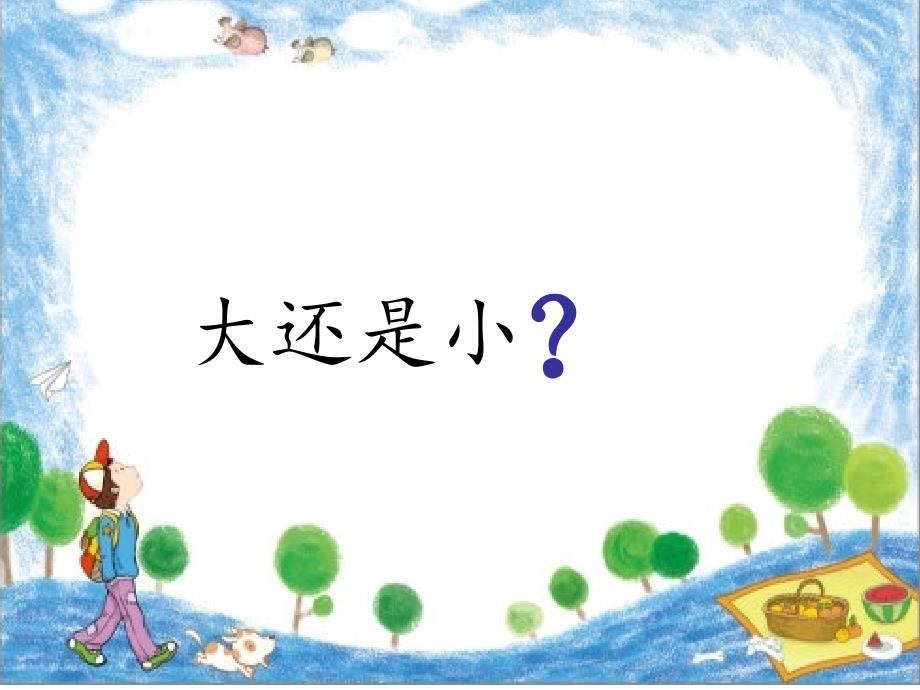 部编版小学语文一年级上册10大还是小(3)课件_第2页