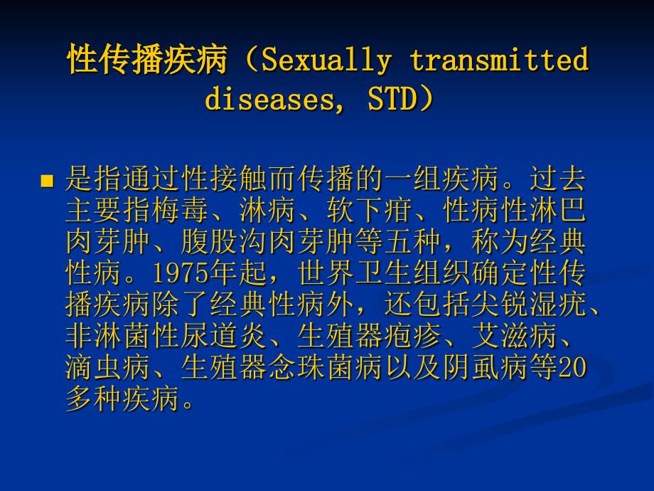 第30章性传播疾病病人的护理课件_第2页