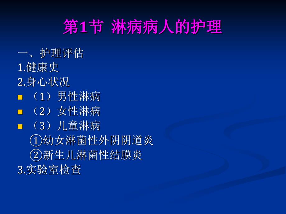 第30章性传播疾病病人的护理课件_第3页