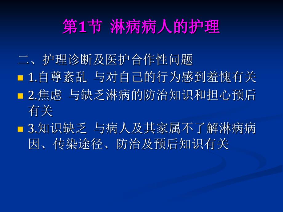 第30章性传播疾病病人的护理课件_第4页