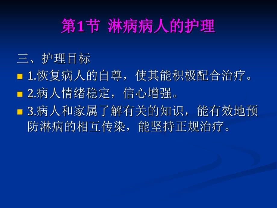 第30章性传播疾病病人的护理课件_第5页