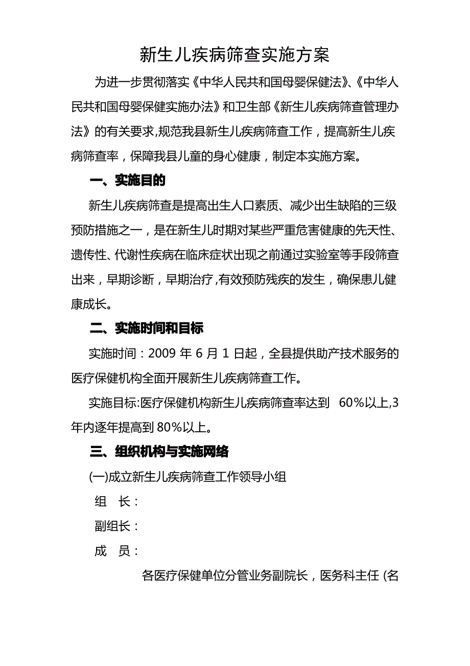 新生儿疾病筛查实施方案_第1页