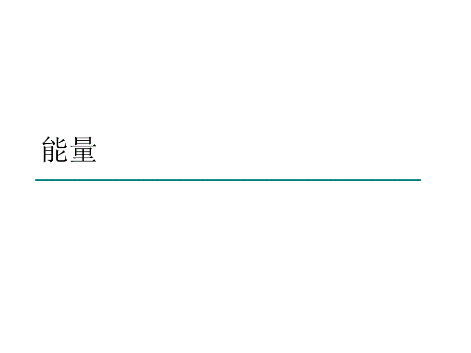 大学物理：力学4能量_第1页