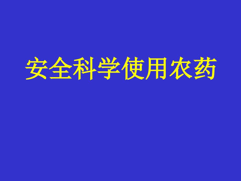 如何安全科学使用农药_第1页