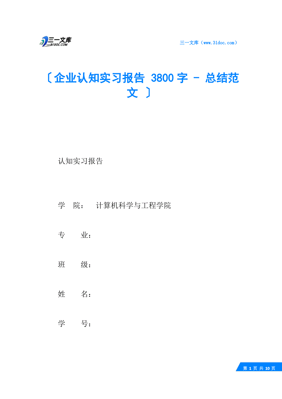 企业认知实习报告 3800字 - 总结范文_第1页