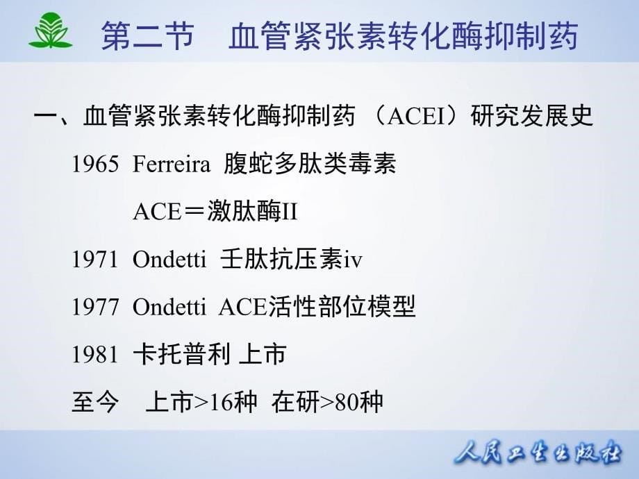 药理学第7版课件第二十三章肾素-血管紧张素系统药理_第5页