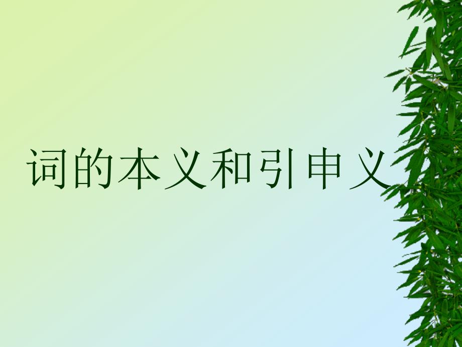 词的本义和引申义_第1页