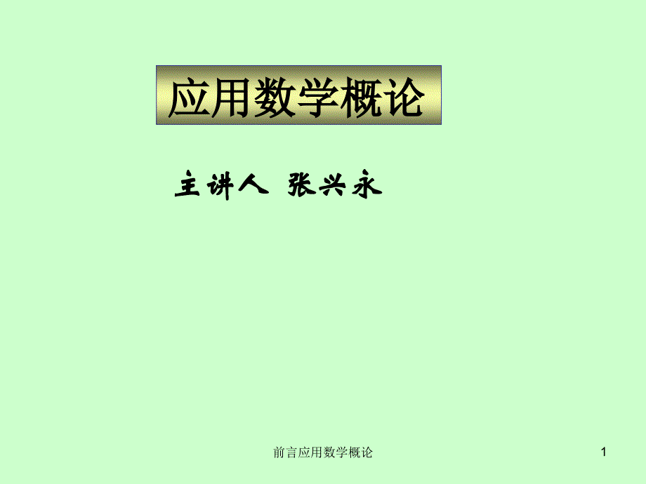 前言应用数学概论课件_第1页