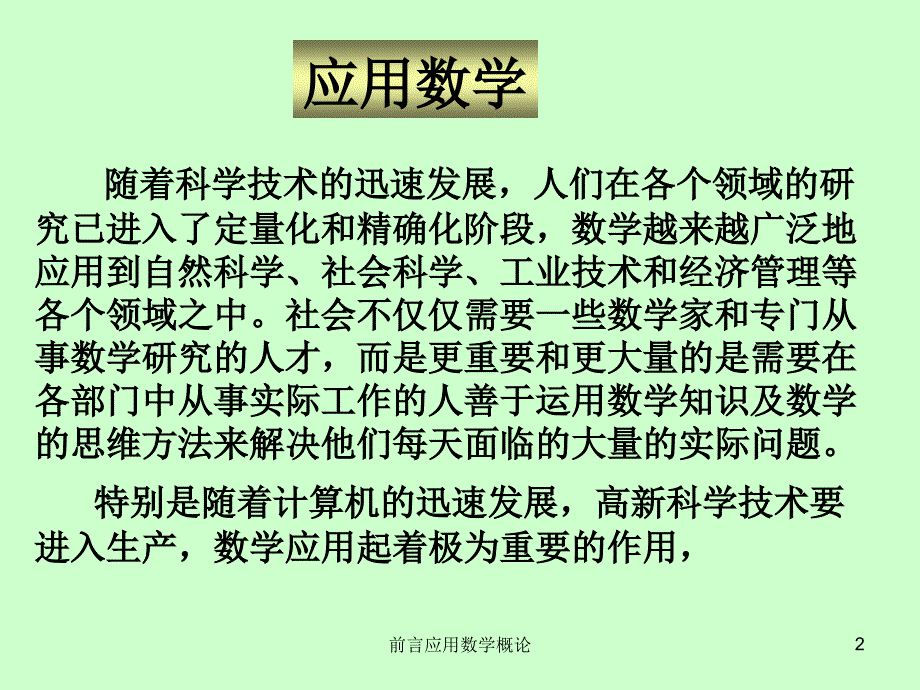 前言应用数学概论课件_第2页