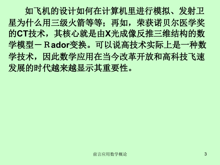 前言应用数学概论课件_第3页