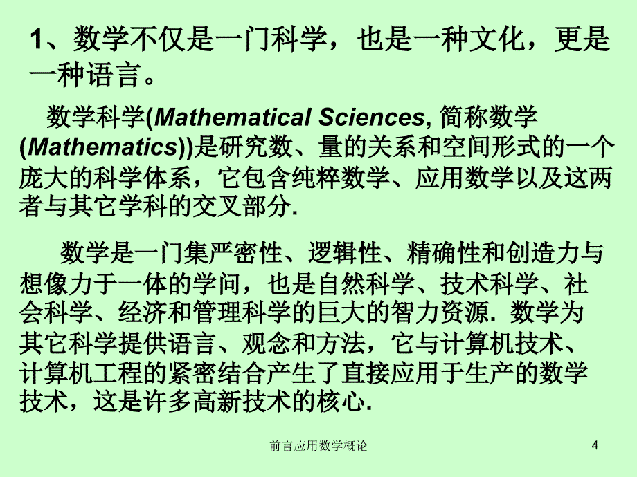 前言应用数学概论课件_第4页