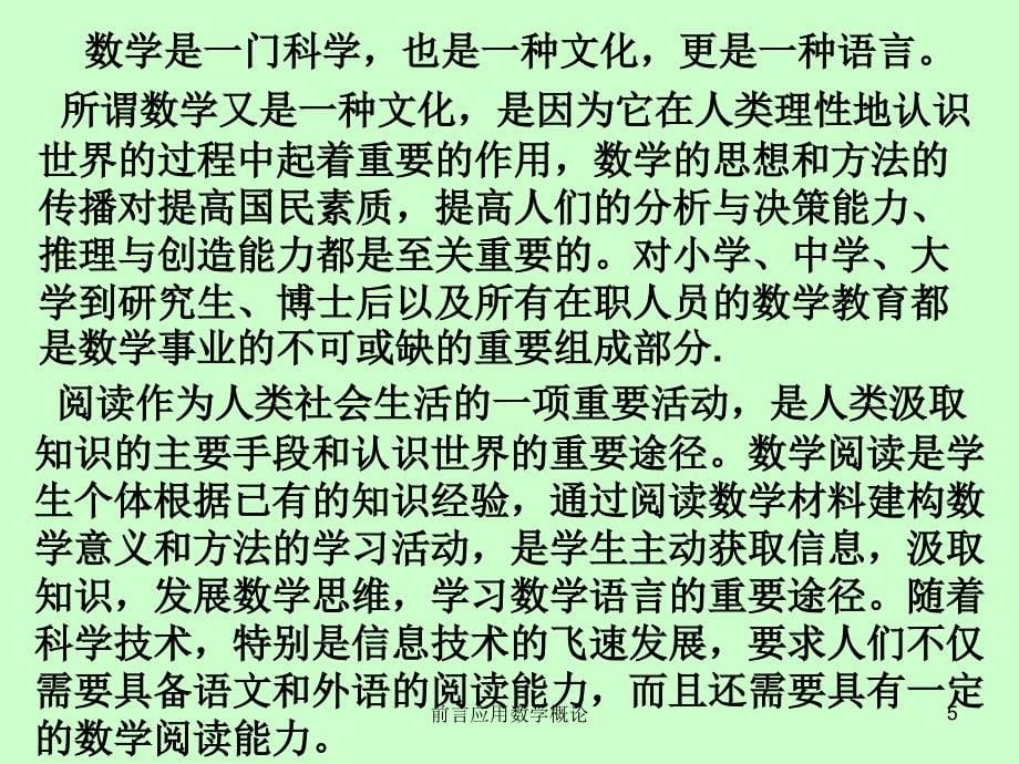 前言应用数学概论课件_第5页