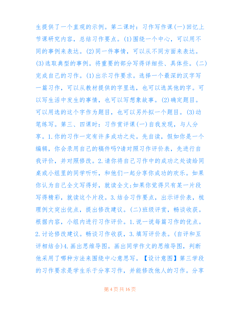 2022最新2021年人教版新课标小学六年级语文教案归纳_第4页