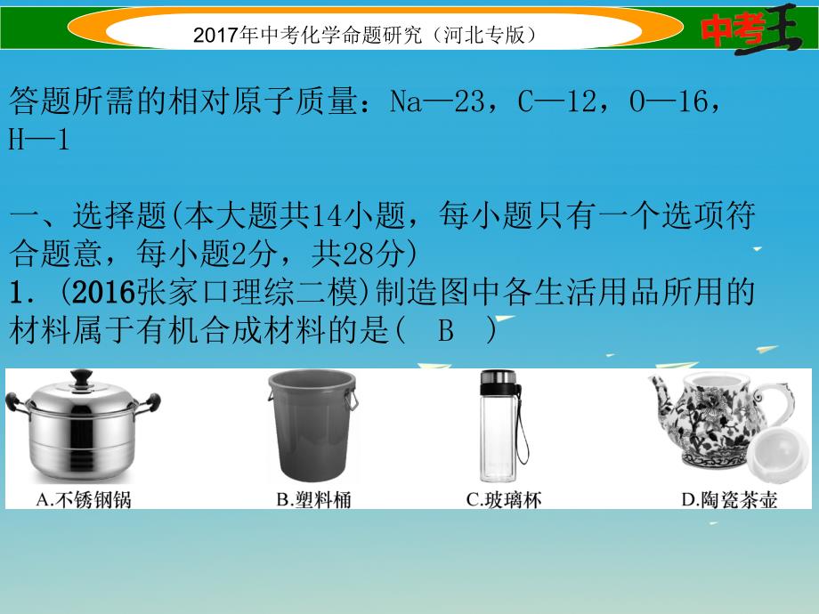 中考化学总复习 模拟试卷（二）课件1.ppt_第2页