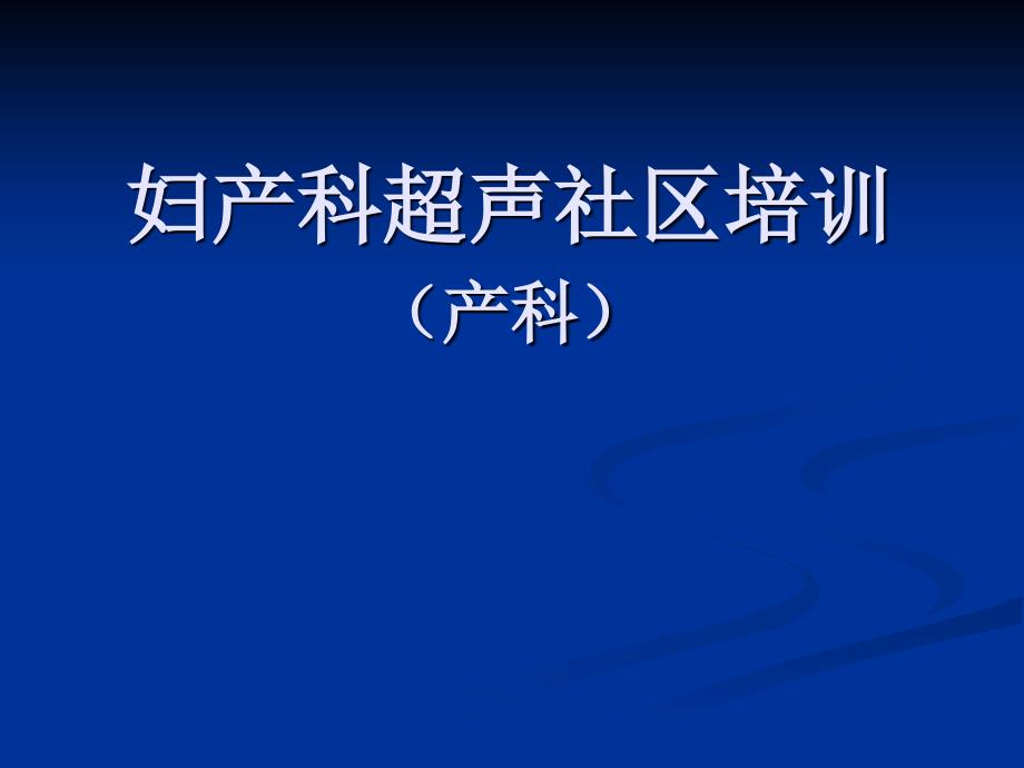 妇产科超声社区培训_第1页