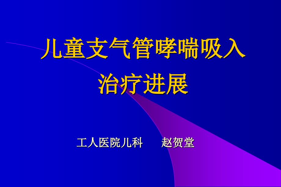 儿童支气管哮喘吸入治疗进展工人医院儿科赵贺堂_第1页