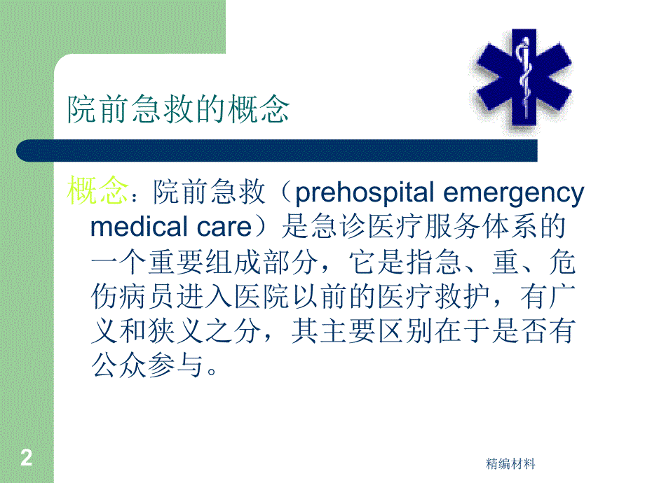 院前急救的护理 急诊ICU（深度分析）_第2页