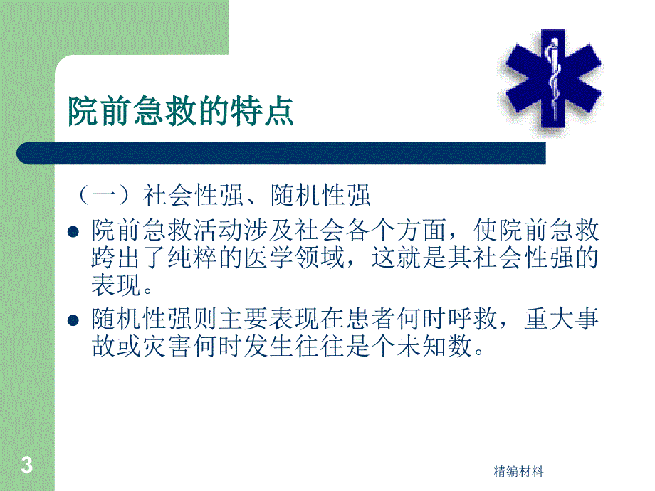 院前急救的护理 急诊ICU（深度分析）_第3页