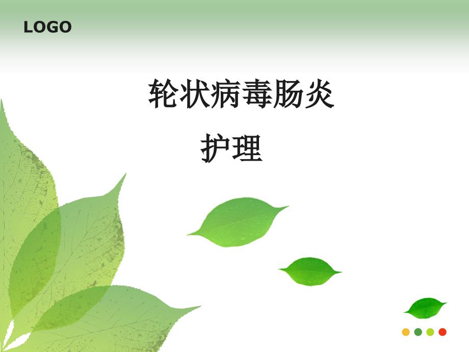 轮状病毒肠炎分析_第1页