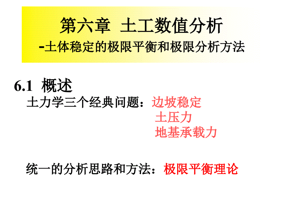 第六章-土工试验分析-稳定分析.课件_第1页