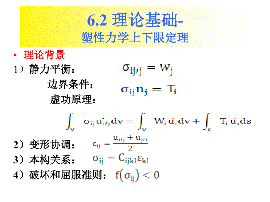 第六章-土工试验分析-稳定分析.课件_第2页