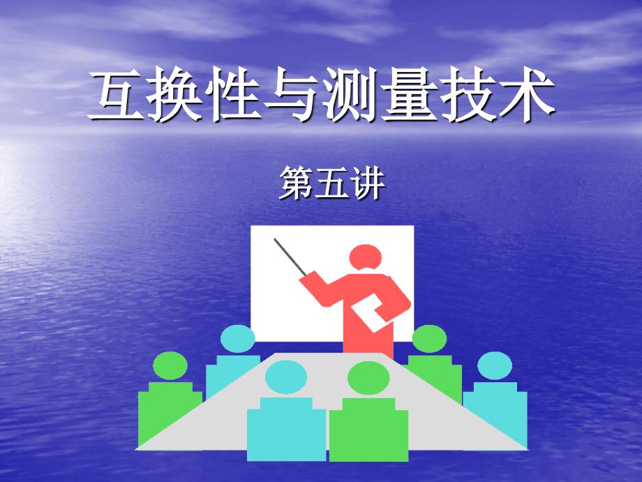 《互换性与测量技术》PPT课件.ppt_第1页