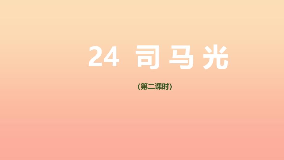 三年级语文上册第八单元24司马光第2课时课件新人教版_第1页