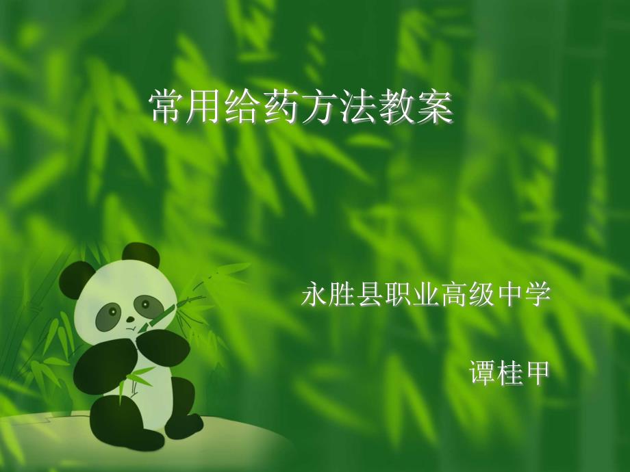 常用给药方法教案课件_第1页