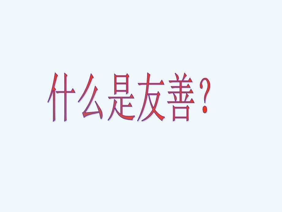 与友善同行主题班会课件_第5页